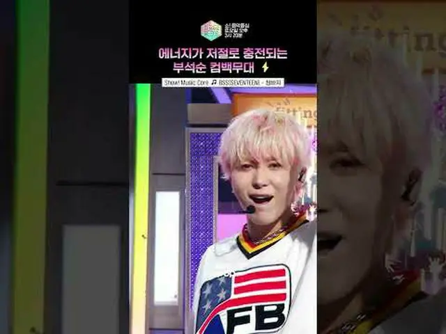 【ショー！ 音楽中心]今回の活動も成功した幸せ伝道💗✨ #BSS_ _  #BSS_  #shorts ⓒMBC＆iMBC無断転載、再配布および利用(AI学習