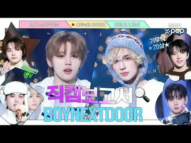 [#直カムレポート🔍] #BOYNEXT_ DOOR_  #BOYNEXT_ DOOR_ _  今日明日モレド#BOYNEXT_ DOOR_ _  #今日だけ