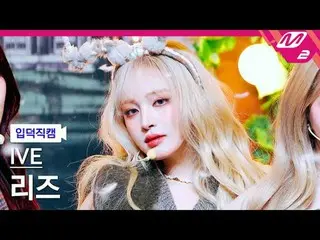 [入徳直カム] IVE_ リーズ - レベルハート[Meltin 'FanCam] IVE_ _  LIZ - REBEL HEART @MCOUNTDOWN_