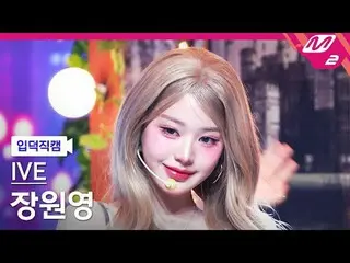 [言語学] IVE_ ̈ アイスランド語(IVE)_ ̈ - 英語[Meltin' FanCam] IVE_ ̈_ ̈ ジャンウォニョン - REBEL HEA