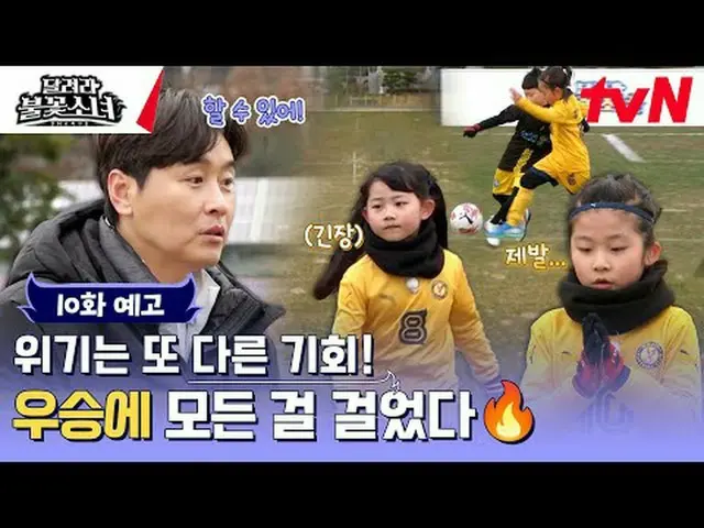 テレビでストリーミング:国内初のU-7女子サッカー団の誕生！格別なスーパーDNAを持つ彼女たちが韓国女子サッカーの希望になるのだろうか？ [走れ花火少女] [土