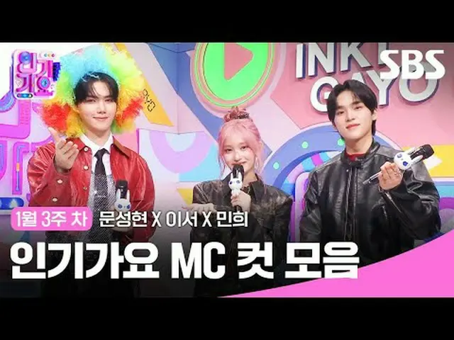 人気歌謡MCカットコレクション #人気歌謡 #人気歌謡 #ムンソンヒョン_  #これで #ミンヒヒ # #IVE_  #CRAVITY_  #IVE_ _  #