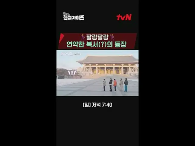 テレビでストリーミング: tvN NEWバラエティ日曜日にはハンサムガイド！ [ハンサムガイド]毎週[日]夕方7:40 tvN #ハンサムガイズ#チャ・テヒョン