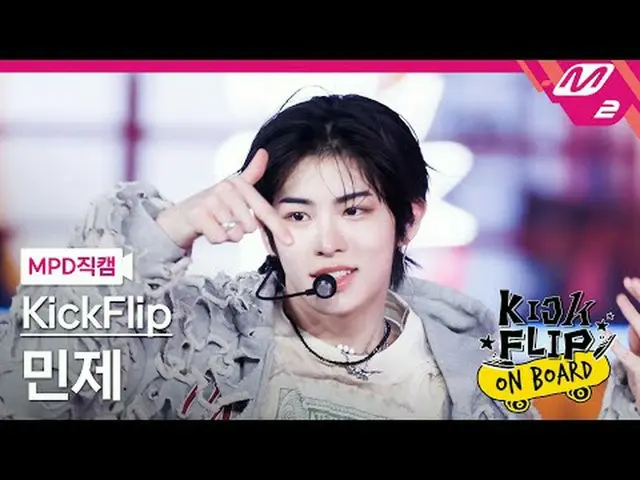 [MPD 直カム ] KickFlip_ 민제 - 뭐가 되개드? [MPD FanCam] KickFlip_ _  ミンジェ - ママは言ったキックフリップ
