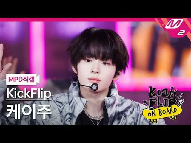 [MPD 直カム ] KickFlip_   ケイ 주 - 뭐가 되려고?[MPD FanCam] KickFlip_ _  KEIJU - Mama Said