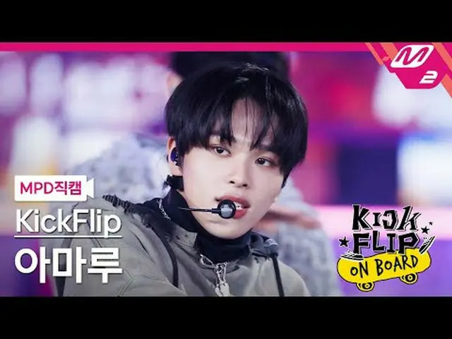 [MPD 直カム ] KickFlip_  アマル - 何になろうと？ [MPD FanCam] KickFlip_ _  AMARU - ママサイドKickF
