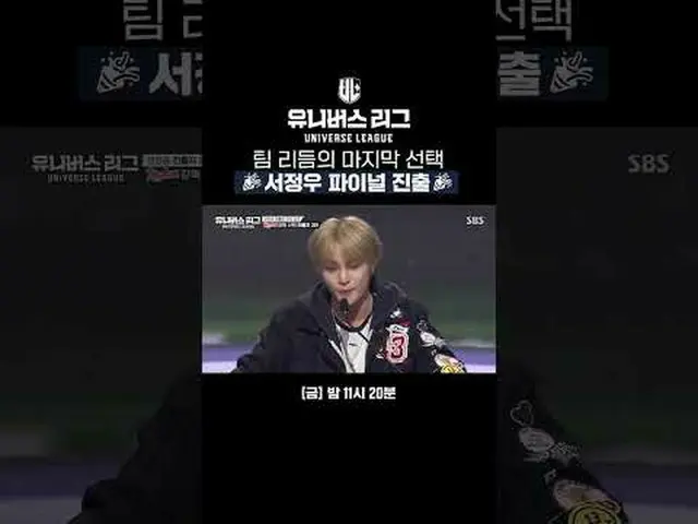 チームリズムの最後の選択🎉ソ・ジョンウファイナル進出🎉 #SBS禁煙芸能 #ユニバースリーグ #universeleague #kpop #fnfenter