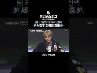 チームリズムの最後の選択🎉ソ・ジョンウファイナル進出🎉 #SBS禁煙芸能 #ユニバースリーグ #universeleague #kpop #fnfenter