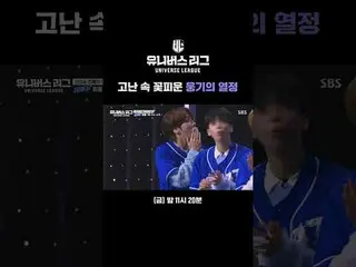 苦難の中の花咲く雄気の情熱#SBS禁煙芸能 #ユニバースリーグ #universeleague #kpop #fnfentertainment #パク・ジェボム