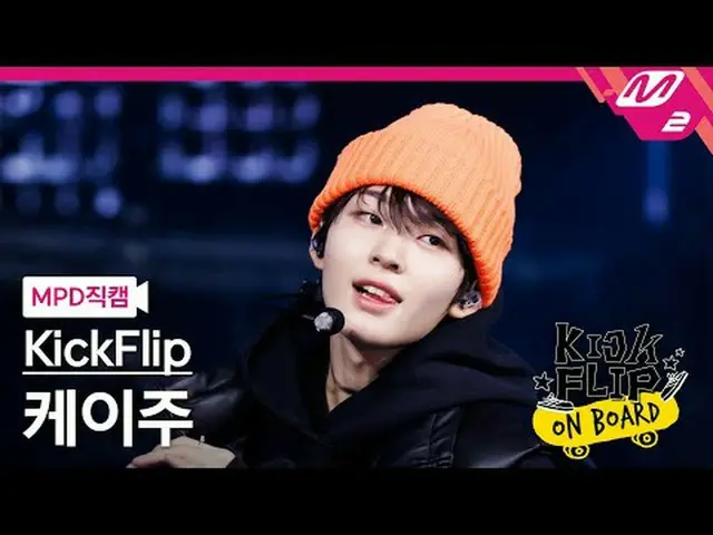 [MPD 直カム ] KickFlip_   ケイ 주 - Like A Monster[MPD FanCam] KickFlip_ _  KEIJU - Li