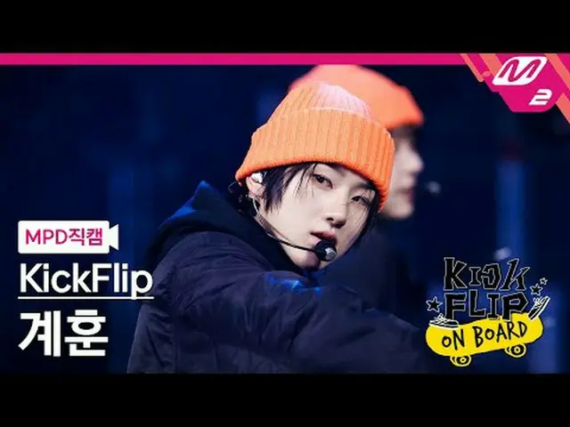 [MPD 直カム ] KickFlip_ 계훈 - Like A Monster [MPD FanCam] KickFlip_ _  KYEHOON - Lik