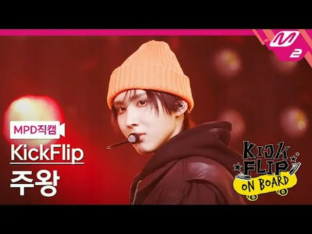 [MPD 直カム ] KickFlip_ 주왕 - Like A Monster [MPD FanCam] KickFlip_ _  JUWANG - Like