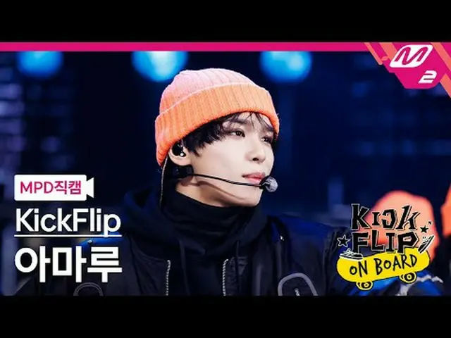 [MPD 直カム ] KickFlip_ 아마루 - Like A Monster [MPD FanCam] KickFlip_ _  AMARU - Like