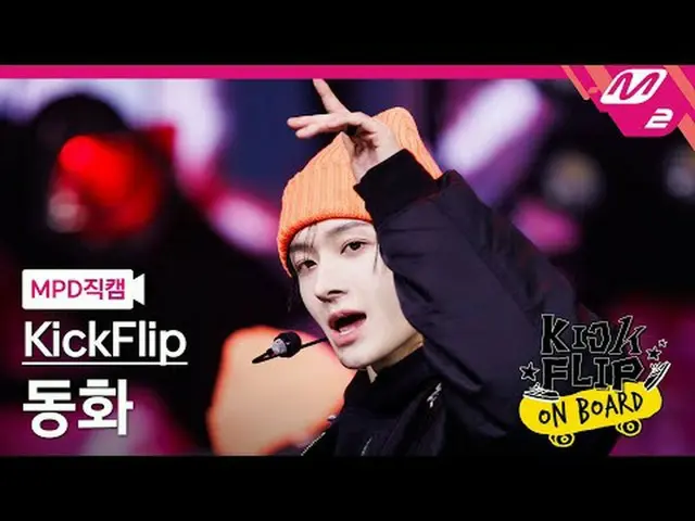 [MPD 直カム ] KickFlip_ 동화 - Like A Monster [MPD FanCam] KickFlip_ _  DONGHWA - Lik