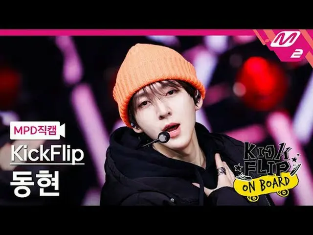 [MPD 直カム ] KickFlip_ 동현 - Like A Monster [MPD FanCam] KickFlip_ _  ドンヒョン - Like 