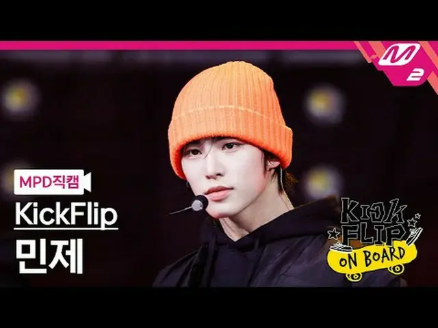 [MPD 直カム ] KickFlip_ 민제 - Like A Monster [MPD FanCam] KickFlip_ _  MINJE - Like 