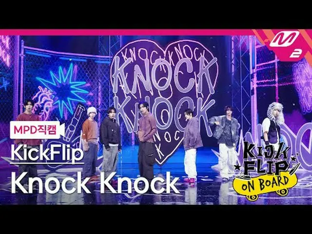[MPD 直カム ] KickFlip_  - Knock Knock [MPD FanCam] KickFlip_ _  - ノックノックKickFlip_ 