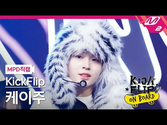 [MPD 直カム ] KickFlip_   ケイ 주 - Knock Knock[MPD FanCam] KickFlip_ _  KEIJU - Knock