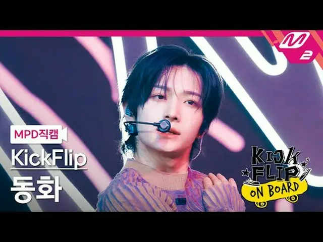 [MPD 直カム ] KickFlip_ 동화 - Knock Knock [MPD FanCam] KickFlip_ _  DONGHWA - Knock 