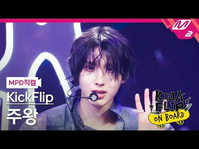 [MPD 直カム ] KickFlip_ 주왕 - Knock Knock [MPD FanCam] KickFlip_ _  JUWANG - Knock K