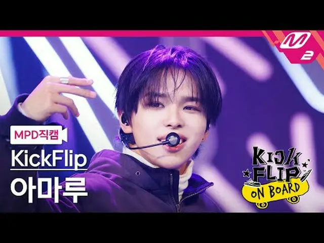 [MPD 直カム ] KickFlip_ 아마루 - Knock Knock [MPD FanCam] KickFlip_ _  AMARU - ノックノックK