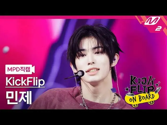[MPD 直カム ] KickFlip_ 민제 - Knock Knock [MPD FanCam] KickFlip_ _  MINJE - Knock Kn