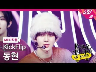 [MPD 直カム ] KickFlip_ 동현 - Knock Knock [MPD FanCam] KickFlip_ _  ドンヒョン - ノックノックKi