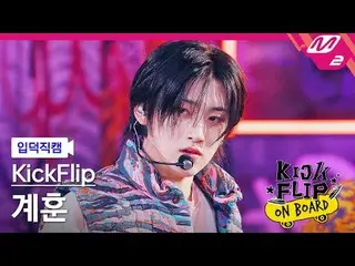 [入徳直カム] KickFlip_  キョンフン - 何になろうと？ [Meltin 'FanCam] KickFlip_ _  KYEHOON - ママサイド