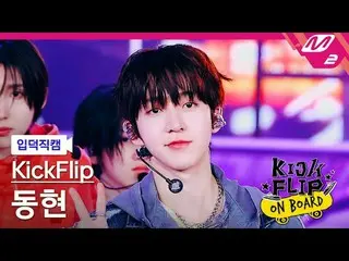 [入徳直カム ] KickFlip_  ドンヒョン - 何になりたい？ [Meltin' FanCam] KickFlip_ _  DONGHYEON - ママ