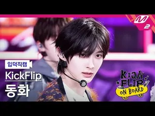 [入徳直カム] KickFlip_ おとぎ話 - 何になりたい？ [Meltin 'FanCam] KickFlip_ _  DONGHWA - ママサイドKi