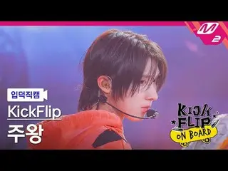 [入徳直カム] KickFlip_  主王 - 何になろうと？ [Meltin 'FanCam] KickFlip_ _  JUWANG - ママサイドKick