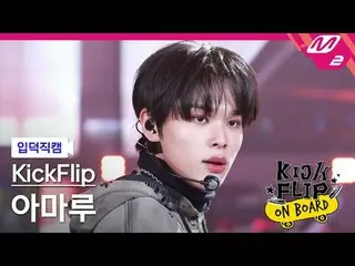 [入徳直カム] KickFlip_  アマル - 何になろうと？ [Meltin 'FanCam] KickFlip_ _  AMARU - ママサイドKick