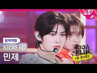 [入徳直カム] KickFlip_  ミンジェ - 何になろうと？ [Meltin 'FanCam] KickFlip_ _  MINJE - ママサイドKic