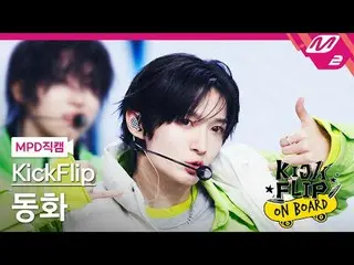 [MPD 直カム ] KickFlip_  동화 - 응 그래[MPD FanCam] KickFlip_ _  DONGHWA - Umm GreatKick