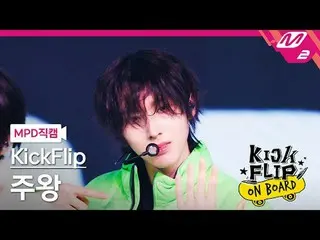 [MPD 直カム ] KickFlip_  주왕 - 응 그래[MPD FanCam] KickFlip_ _  JUWANG - Umm GreatKickF
