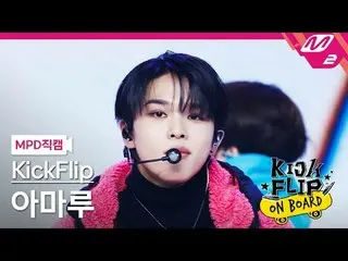 [MPD 直カム ] KickFlip_  아마루 - 응 그래[MPD FanCam] KickFlip_ _  AMARU - Umm GreatKickF