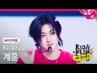 [MPD 直カム ] KickFlip_  계훈 - 응 그래[MPD FanCam] KickFlip_ _  KYEHOON - Umm GreatKick