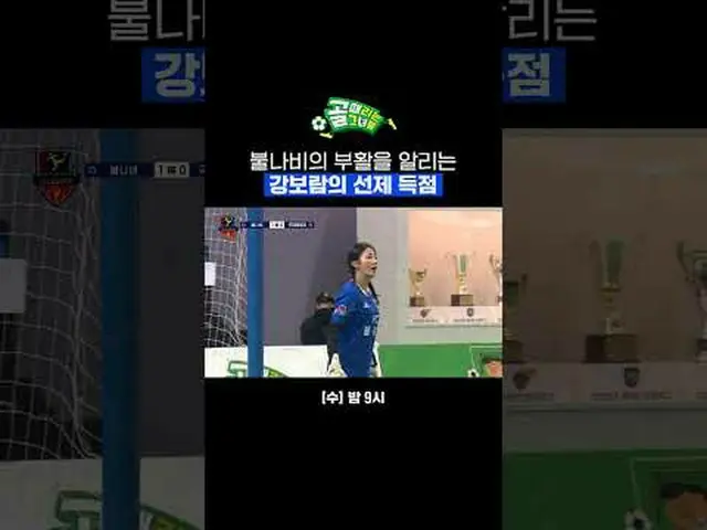蝶の復活を知らせるカンボラムの先制得点 #SBS需要芸能#女子サッカー #ゴール時女 #Gリーグ #FC火蝶 #カンボラムSBS「ゴールを打つ彼女たち」 ☞[水