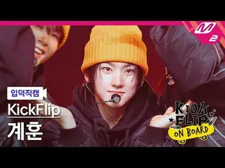 [입덕 直カム ] KickFlip_ 계훈 - Like A Monster [Meltin' FanCam] KickFlip_ _  KYEHOON - 