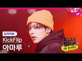 [입덕 直カム ] KickFlip_ 아마루 - Like A Monster [Meltin' FanCam] KickFlip_ _  AMARU - L