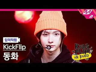 [입덕 直カム ] KickFlip_ 동화 - Like A Monster [Meltin' FanCam] KickFlip_ _  DONGHWA - 