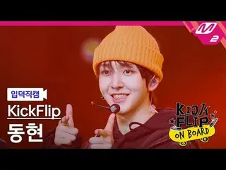 [입덕 直カム ] KickFlip_ 동현 - Like A Monster [Meltin' FanCam] KickFlip_ _  ドンヒョン - Li