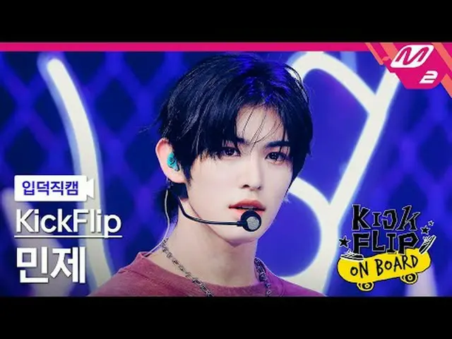 [입덕 直カム ] KickFlip_ 민제 - Knock Knock [Meltin' FanCam] KickFlip_ _  MINJE - ノックノッ