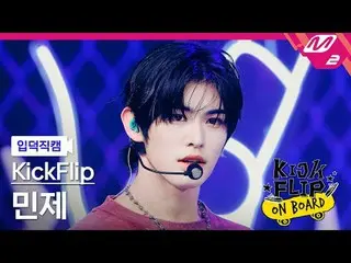 [입덕 直カム ] KickFlip_ 민제 - Knock Knock [Meltin' FanCam] KickFlip_ _  MINJE - ノックノッ