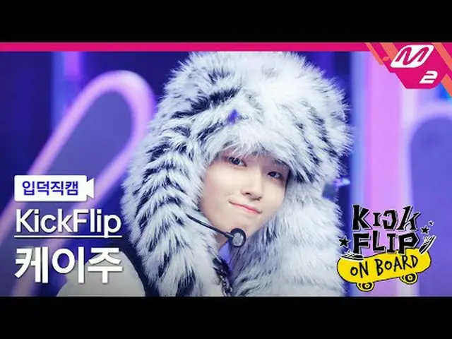 [입덕 直カム ] KickFlip_   ケイ 주 - Knock Knock[Meltin' FanCam] KickFlip_ _  KEIJU - Kn