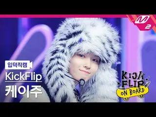 [입덕 直カム ] KickFlip_   ケイ 주 - Knock Knock[Meltin' FanCam] KickFlip_ _  KEIJU - Kn