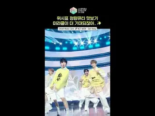 【ショー！ 音楽中心]ウィッシュの赤ちゃんのもっと赤ちゃんの時代👼 #NCT_ _ WISH #NCTウィッシュ #ショートⓒMBC＆iMBC無断転載、再配布