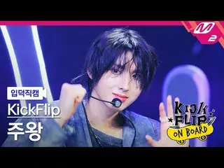 [입덕 直カム ] KickFlip_ 주왕 - Knock Knock [Meltin' FanCam] KickFlip_ _  JUWANG - Knoc