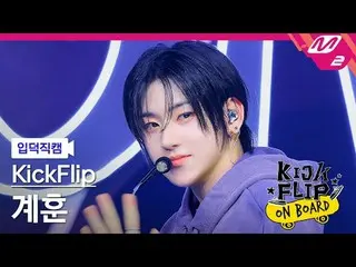 [입덕 直カム ] KickFlip_ 계훈 - Knock Knock [Meltin' FanCam] KickFlip_ _  KYEHOON - ノック