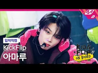 [入徳直カム] KickFlip_ アマル - うん[Meltin' FanCam] KickFlip_ _  AMARU - Umm Great KickFl